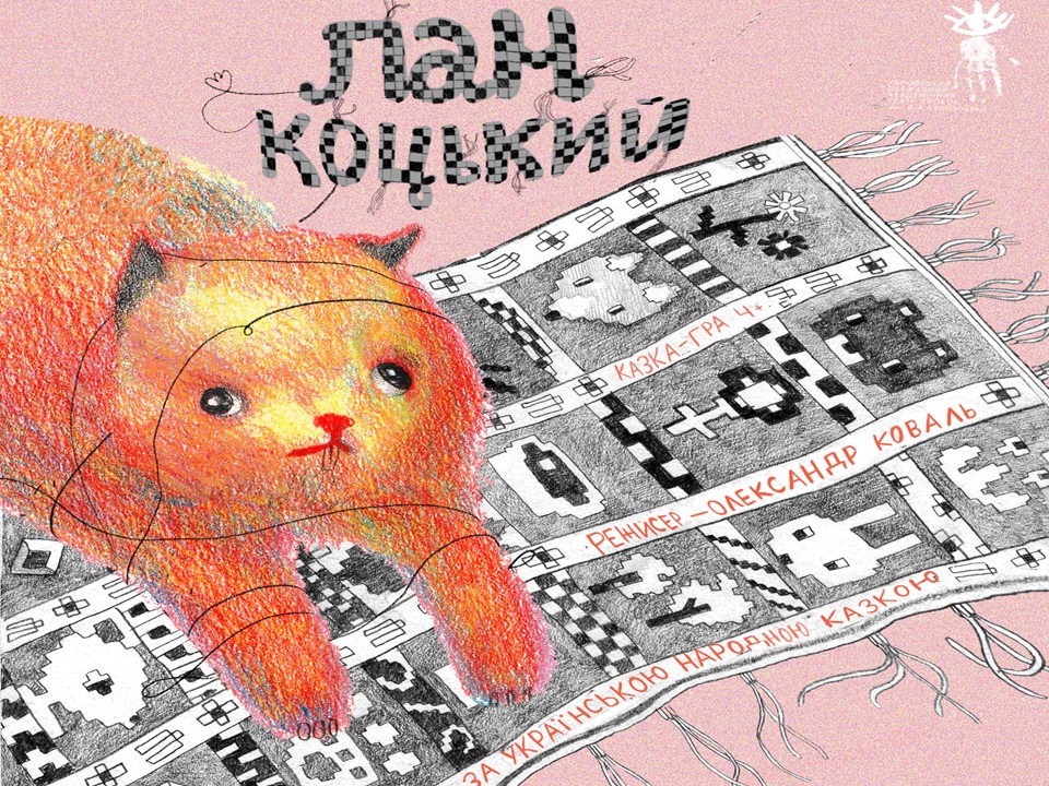 ПАН КОЦЬКИЙ 